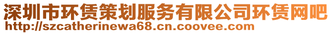 深圳市環(huán)賃策劃服務(wù)有限公司環(huán)賃網(wǎng)吧