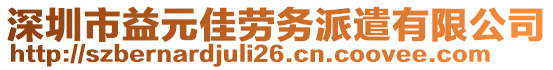 深圳市益元佳勞務(wù)派遣有限公司