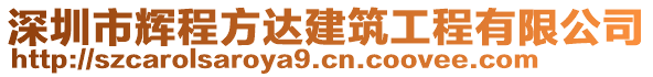 深圳市輝程方達(dá)建筑工程有限公司