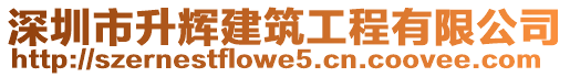 深圳市升輝建筑工程有限公司