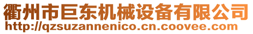 衢州市巨東機械設備有限公司