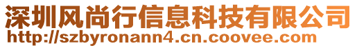 深圳风尚行信息科技有限公司