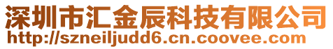 深圳市汇金辰科技有限公司