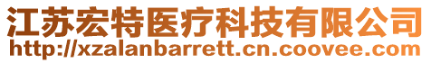 江蘇宏特醫(yī)療科技有限公司