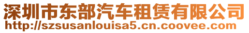 深圳市東部汽車租賃有限公司