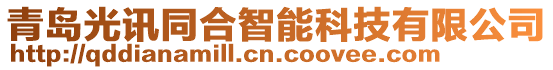 青島光訊同合智能科技有限公司