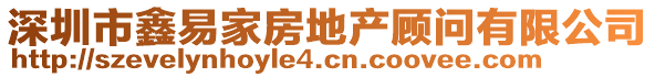 深圳市鑫易家房地產(chǎn)顧問有限公司