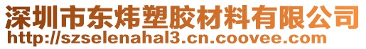 深圳市東煒?biāo)苣z材料有限公司