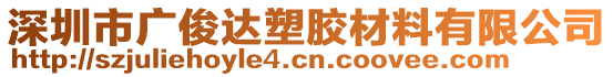 深圳市廣俊達(dá)塑膠材料有限公司