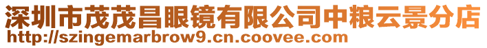 深圳市茂茂昌眼镜有限公司中粮云景分店