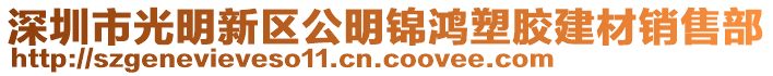 深圳市光明新區(qū)公明錦鴻塑膠建材銷售部