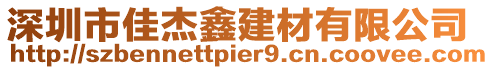 深圳市佳杰鑫建材有限公司