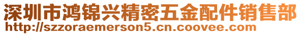 深圳市鴻錦興精密五金配件銷售部