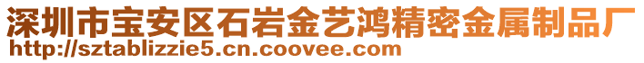 深圳市寶安區(qū)石巖金藝?guó)櫨芙饘僦破窂S