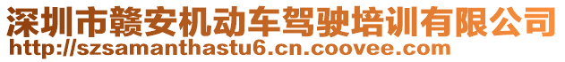 深圳市贛安機(jī)動車駕駛培訓(xùn)有限公司