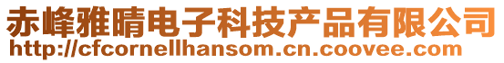 赤峰雅晴电子科技产品有限公司