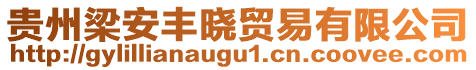 貴州梁安豐曉貿(mào)易有限公司