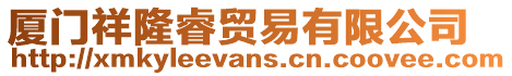 廈門祥隆睿貿(mào)易有限公司