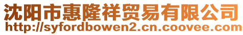 沈陽市惠隆祥貿(mào)易有限公司