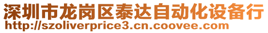 深圳市龍崗區(qū)泰達(dá)自動(dòng)化設(shè)備行