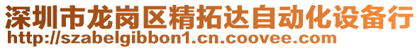 深圳市龍崗區(qū)精拓達(dá)自動(dòng)化設(shè)備行