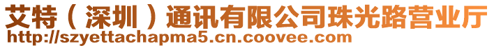 艾特（深圳）通訊有限公司珠光路營(yíng)業(yè)廳