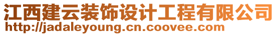 江西建云裝飾設(shè)計(jì)工程有限公司