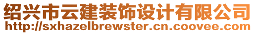 紹興市云建裝飾設(shè)計有限公司