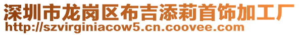 深圳市龍崗區(qū)布吉添莉首飾加工廠