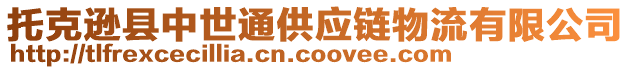 托克逊县中世通供应链物流有限公司