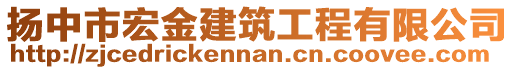 扬中市宏金建筑工程有限公司