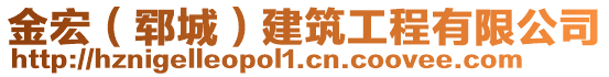 金宏（郓城）建筑工程有限公司