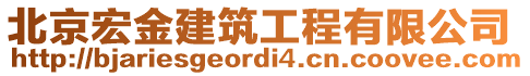 北京宏金建筑工程有限公司