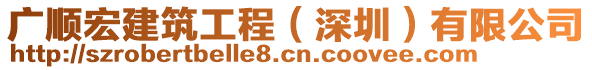 廣順宏建筑工程（深圳）有限公司