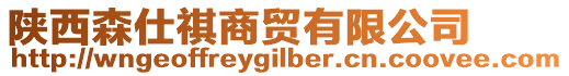 陜西森仕祺商貿(mào)有限公司