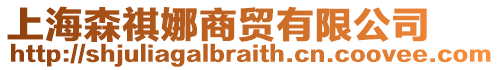 上海森祺娜商貿(mào)有限公司