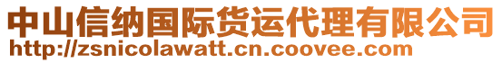 中山信纳国际货运代理有限公司