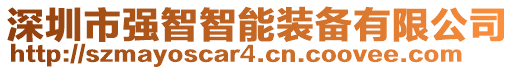 深圳市强智智能装备有限公司