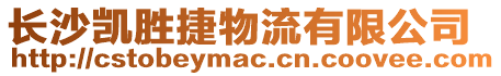 長沙凱勝捷物流有限公司