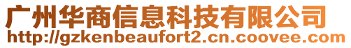 廣州華商信息科技有限公司