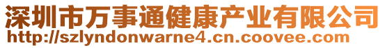 深圳市万事通健康产业有限公司