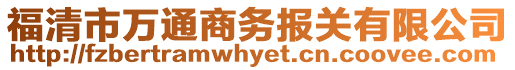 福清市萬通商務(wù)報關(guān)有限公司