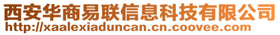 西安華商易聯(lián)信息科技有限公司