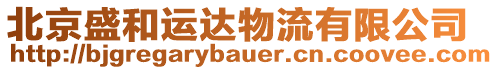 北京盛和運達物流有限公司