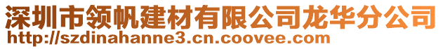 深圳市領(lǐng)帆建材有限公司龍華分公司