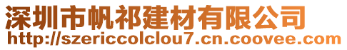 深圳市帆祁建材有限公司