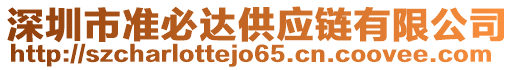 深圳市準(zhǔn)必達(dá)供應(yīng)鏈有限公司