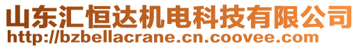 山東匯恒達機電科技有限公司