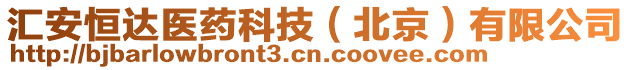 匯安恒達(dá)醫(yī)藥科技（北京）有限公司