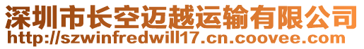 深圳市長空邁越運(yùn)輸有限公司